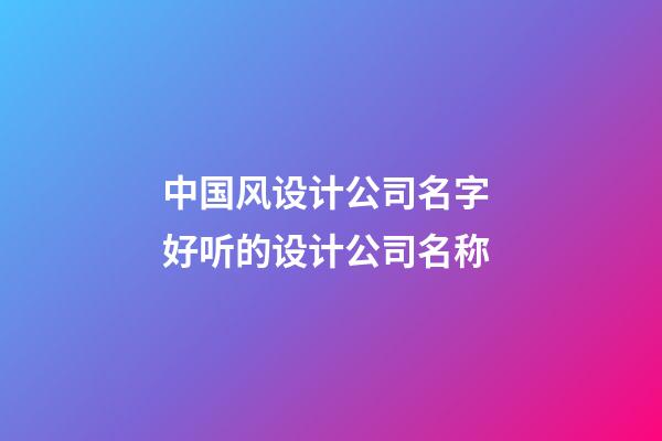 中国风设计公司名字 好听的设计公司名称-第1张-公司起名-玄机派